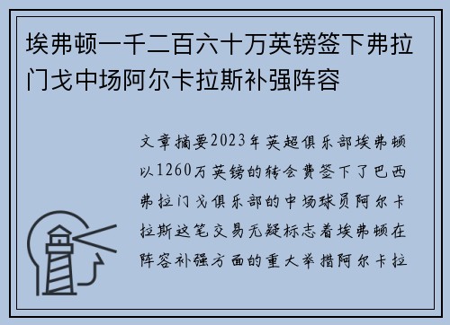 埃弗顿一千二百六十万英镑签下弗拉门戈中场阿尔卡拉斯补强阵容 埃弗顿一千二百六十万英镑签下弗拉门戈中场阿尔卡拉斯补强阵容