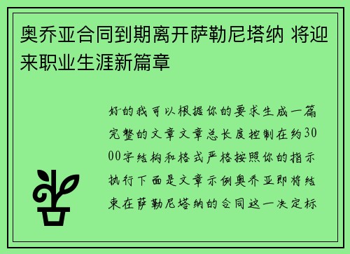 奥乔亚合同到期离开萨勒尼塔纳 将迎来职业生涯新篇章 奥乔亚合同到期离开萨勒尼塔纳 将迎来职业生涯新篇章