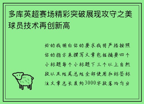 多库英超赛场精彩突破展现攻守之美球员技术再创新高