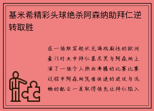 基米希精彩头球绝杀阿森纳助拜仁逆转取胜