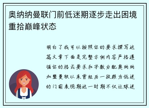 奥纳纳曼联门前低迷期逐步走出困境重拾巅峰状态