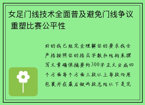 女足门线技术全面普及避免门线争议 重塑比赛公平性