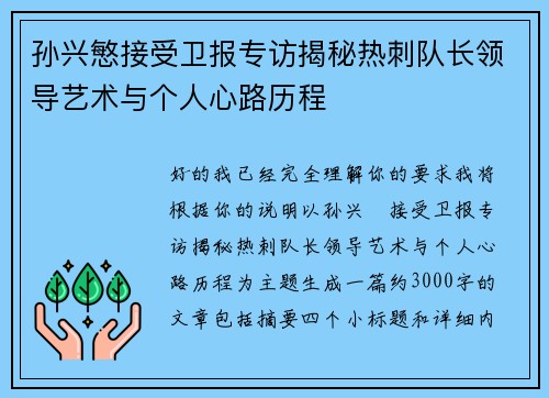 孙兴慜接受卫报专访揭秘热刺队长领导艺术与个人心路历程