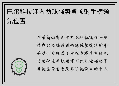 巴尔科拉连入两球强势登顶射手榜领先位置 巴尔科拉连入两球强势登顶射手榜领先位置