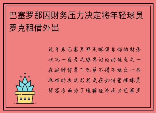 巴塞罗那因财务压力决定将年轻球员罗克租借外出 巴塞罗那因财务压力决定将年轻球员罗克租借外出