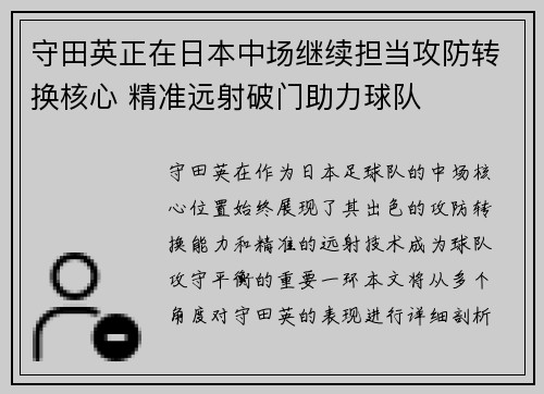 守田英正在日本中场继续担当攻防转换核心 精准远射破门助力球队 守田英正在日本中场继续担当攻防转换核心 精准远射破门助力球队