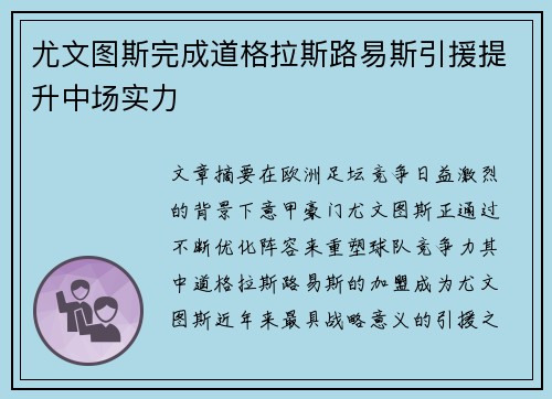 尤文图斯完成道格拉斯路易斯引援提升中场实力