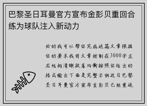 巴黎圣日耳曼官方宣布金彭贝重回合练为球队注入新动力 巴黎圣日耳曼官方宣布金彭贝重回合练为球队注入新动力