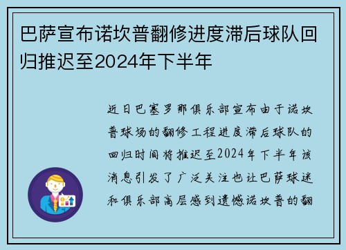巴萨宣布诺坎普翻修进度滞后球队回归推迟至2024年下半年