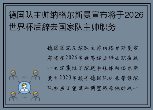 德国队主帅纳格尔斯曼宣布将于2026世界杯后辞去国家队主帅职务 德国队主帅纳格尔斯曼宣布将于2026世界杯后辞去国家队主帅职务