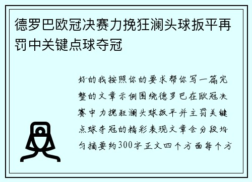 德罗巴欧冠决赛力挽狂澜头球扳平再罚中关键点球夺冠 德罗巴欧冠决赛力挽狂澜头球扳平再罚中关键点球夺冠