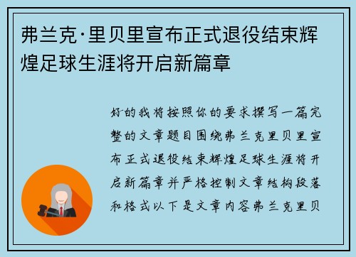 弗兰克·里贝里宣布正式退役结束辉煌足球生涯将开启新篇章 弗兰克·里贝里宣布正式退役结束辉煌足球生涯将开启新篇章