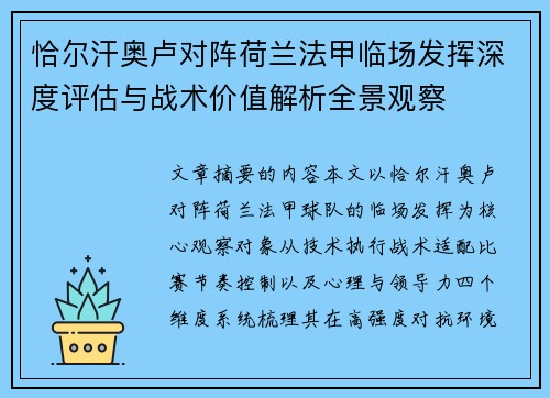恰尔汗奥卢对阵荷兰法甲临场发挥深度评估与战术价值解析全景观察