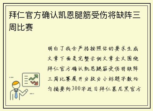拜仁官方确认凯恩腿筋受伤将缺阵三周比赛 拜仁官方确认凯恩腿筋受伤将缺阵三周比赛