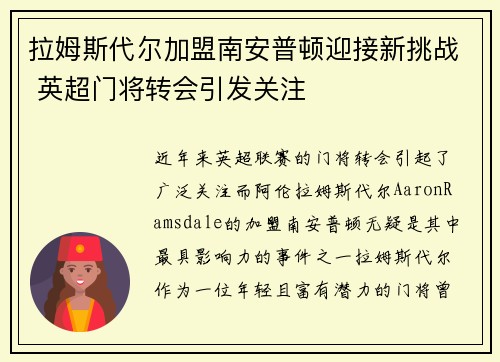 拉姆斯代尔加盟南安普顿迎接新挑战 英超门将转会引发关注 拉姆斯代尔加盟南安普顿迎接新挑战 英超门将转会引发关注