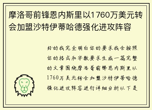 摩洛哥前锋恩内斯里以1760万美元转会加盟沙特伊蒂哈德强化进攻阵容 摩洛哥前锋恩内斯里以1760万美元转会加盟沙特伊蒂哈德强化进攻阵容