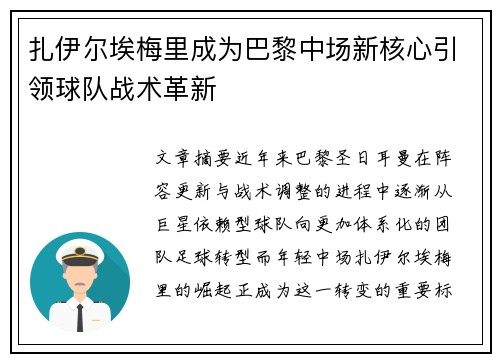 扎伊尔埃梅里成为巴黎中场新核心引领球队战术革新
