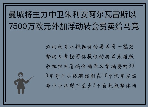曼城将主力中卫朱利安阿尔瓦雷斯以7500万欧元外加浮动转会费卖给马竞