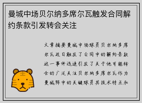 曼城中场贝尔纳多席尔瓦触发合同解约条款引发转会关注