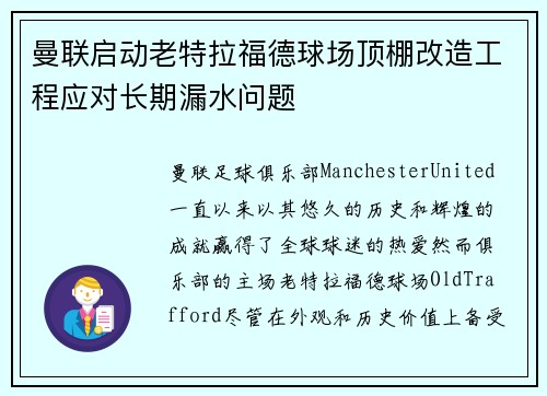 曼联启动老特拉福德球场顶棚改造工程应对长期漏水问题 曼联启动老特拉福德球场顶棚改造工程应对长期漏水问题