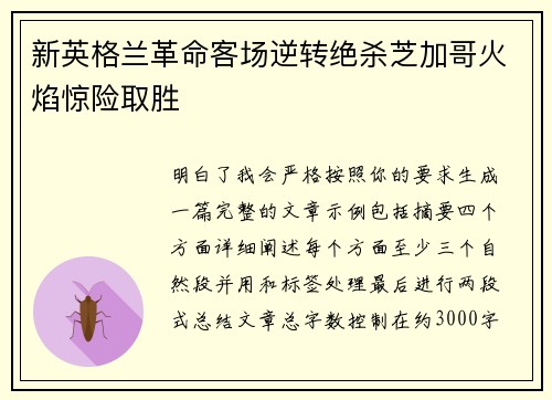 新英格兰革命客场逆转绝杀芝加哥火焰惊险取胜