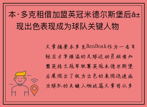 本·多克租借加盟英冠米德尔斯堡后展现出色表现成为球队关键人物