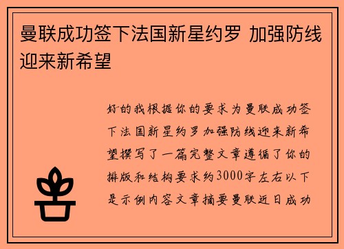 曼联成功签下法国新星约罗 加强防线迎来新希望 曼联成功签下法国新星约罗 加强防线迎来新希望