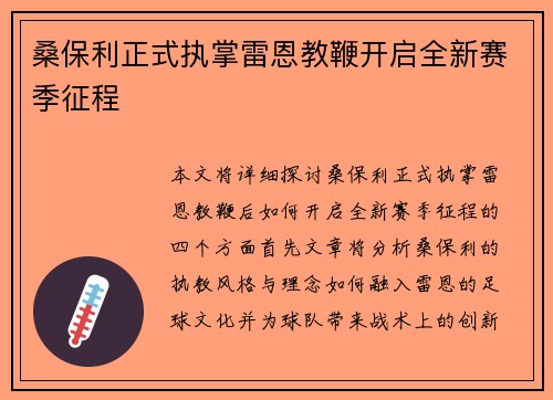 桑保利正式执掌雷恩教鞭开启全新赛季征程