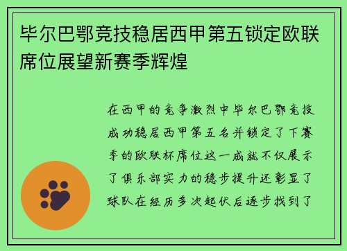 毕尔巴鄂竞技稳居西甲第五锁定欧联席位展望新赛季辉煌