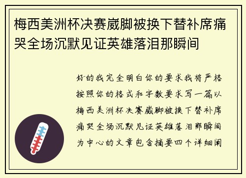 梅西美洲杯决赛崴脚被换下替补席痛哭全场沉默见证英雄落泪那瞬间