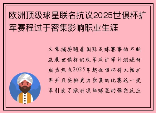 欧洲顶级球星联名抗议2025世俱杯扩军赛程过于密集影响职业生涯