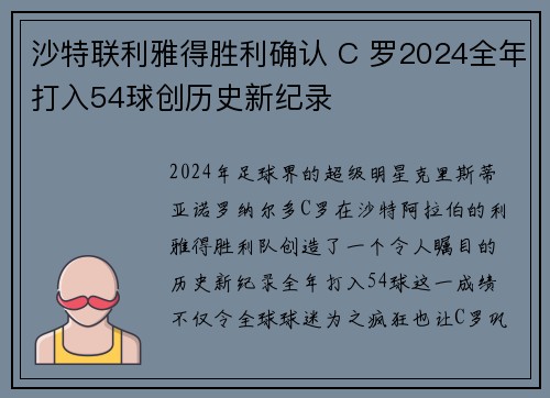 沙特联利雅得胜利确认 C 罗2024全年打入54球创历史新纪录