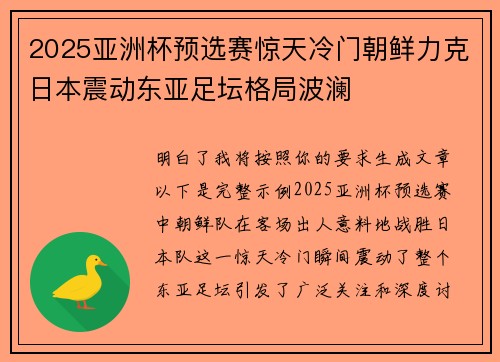 2025亚洲杯预选赛惊天冷门朝鲜力克日本震动东亚足坛格局波澜