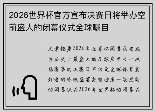 2026世界杯官方宣布决赛日将举办空前盛大的闭幕仪式全球瞩目