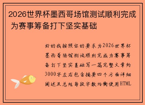 2026世界杯墨西哥场馆测试顺利完成 为赛事筹备打下坚实基础