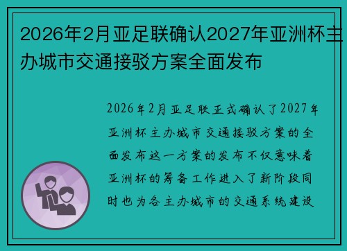 2026年2月亚足联确认2027年亚洲杯主办城市交通接驳方案全面发布
