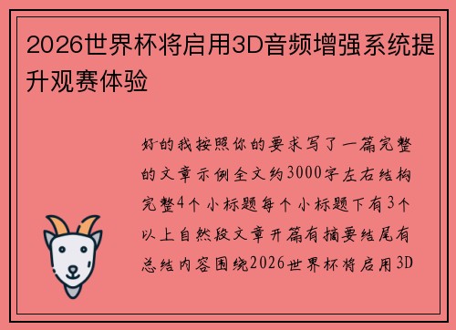 2026世界杯将启用3D音频增强系统提升观赛体验