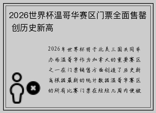 2026世界杯温哥华赛区门票全面售罄 创历史新高