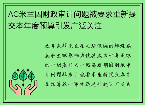 AC米兰因财政审计问题被要求重新提交本年度预算引发广泛关注