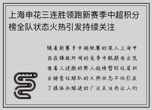 上海申花三连胜领跑新赛季中超积分榜全队状态火热引发持续关注