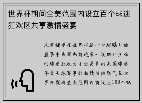 世界杯期间全美范围内设立百个球迷狂欢区共享激情盛宴