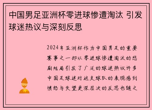 中国男足亚洲杯零进球惨遭淘汰 引发球迷热议与深刻反思