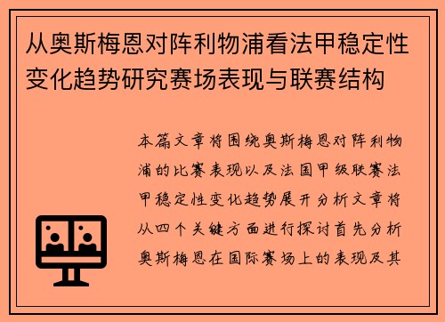 从奥斯梅恩对阵利物浦看法甲稳定性变化趋势研究赛场表现与联赛结构