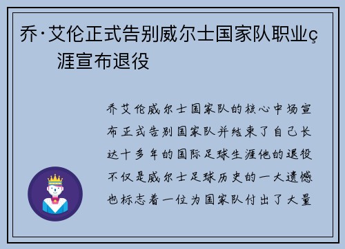 乔·艾伦正式告别威尔士国家队职业生涯宣布退役