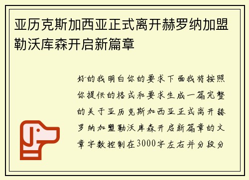 亚历克斯加西亚正式离开赫罗纳加盟勒沃库森开启新篇章