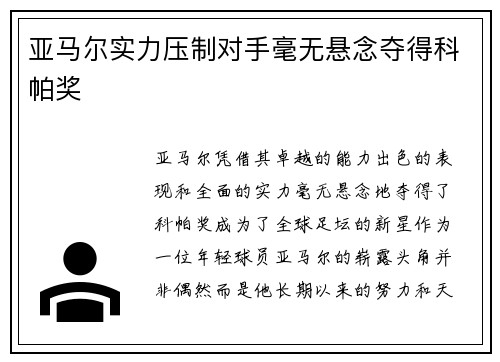 亚马尔实力压制对手毫无悬念夺得科帕奖