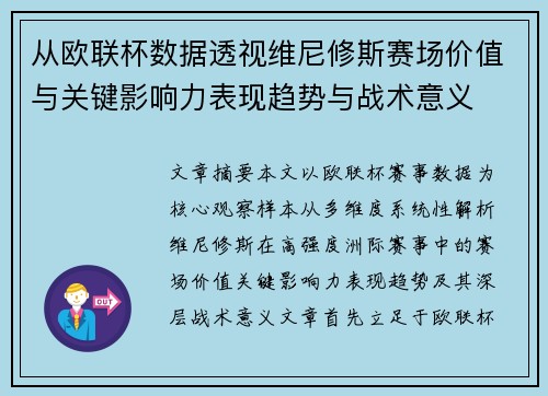 从欧联杯数据透视维尼修斯赛场价值与关键影响力表现趋势与战术意义