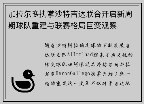 加拉尔多执掌沙特吉达联合开启新周期球队重建与联赛格局巨变观察 加拉尔多执掌沙特吉达联合开启新周期球队重建与联赛格局巨变观察