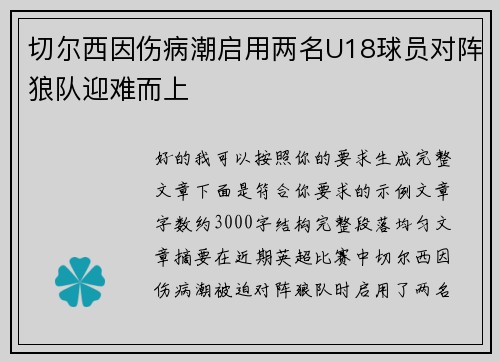 切尔西因伤病潮启用两名U18球员对阵狼队迎难而上
