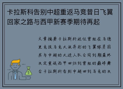 卡拉斯科告别中超重返马竞昔日飞翼回家之路与西甲新赛季期待再起 卡拉斯科告别中超重返马竞昔日飞翼回家之路与西甲新赛季期待再起